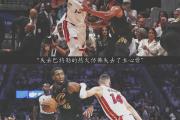 -热火横扫奇才，巴特勒砍下分
