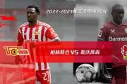 HuaTiHui-柏林迪纳摩联合弗伦道夫转播关门