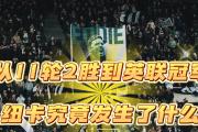 HTH Sports-关于纽卡斯尔遭遇惨败，积分榜下滑的信息