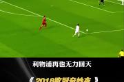 华体会官方入口-皇马惨遭击败，欧冠连决赛席位悬了