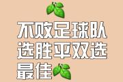 华体会首选平台-无缘胜利！球队憾失关键一战