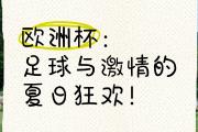 华体会官方平台下载-欧洲足球盛事掀起狂热独家报道！球迷狂欢不停！