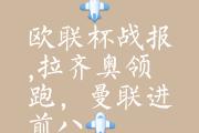 -欧预赛冠军争夺战，胜利之路漫漫充满挑战的简单介绍