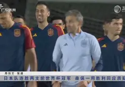 皇家社会惜败米内罗斯，晋级之路需再努力