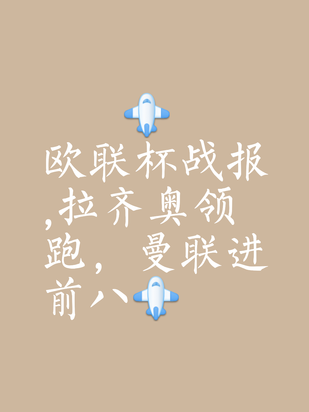欧预赛冠军争夺战，胜利之路漫漫充满挑战的简单介绍