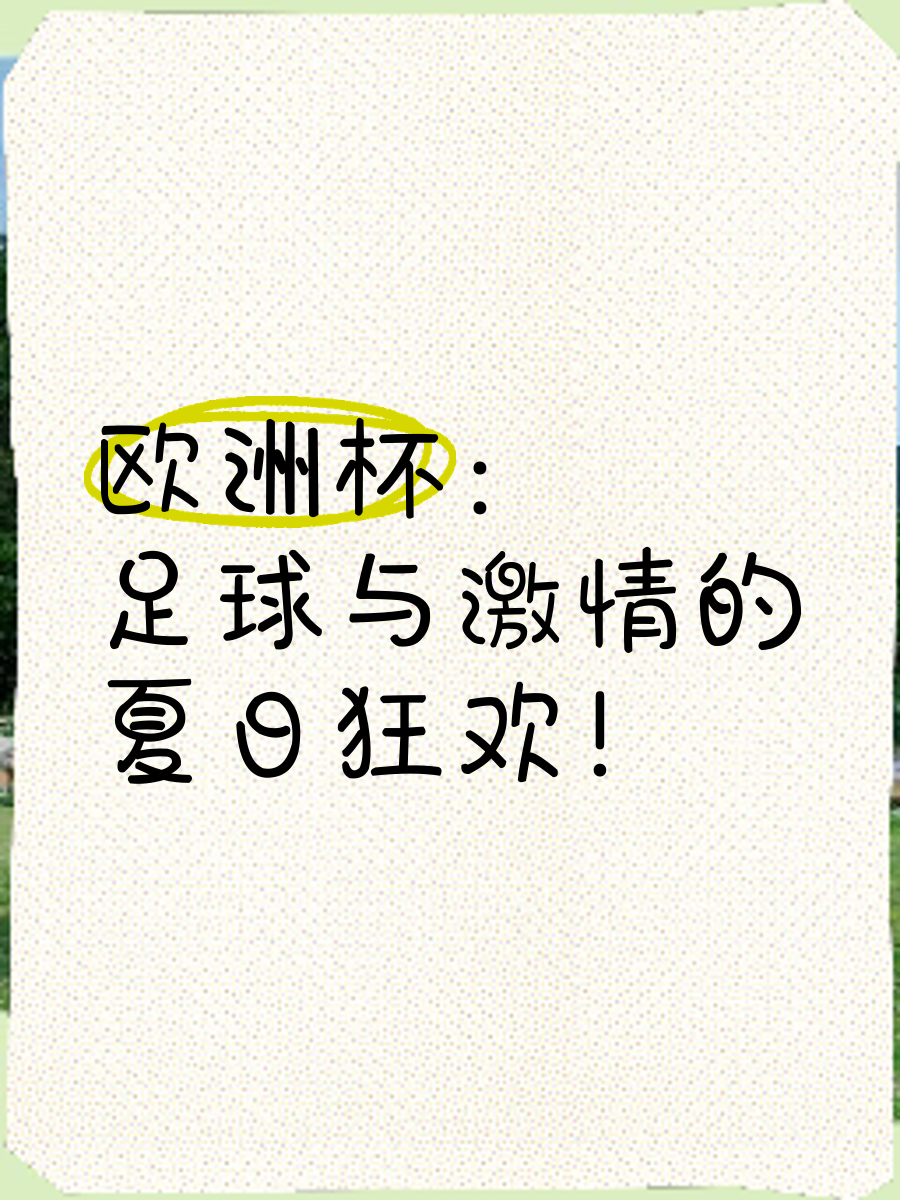 欧洲足球盛事掀起狂热独家报道！球迷狂欢不停！