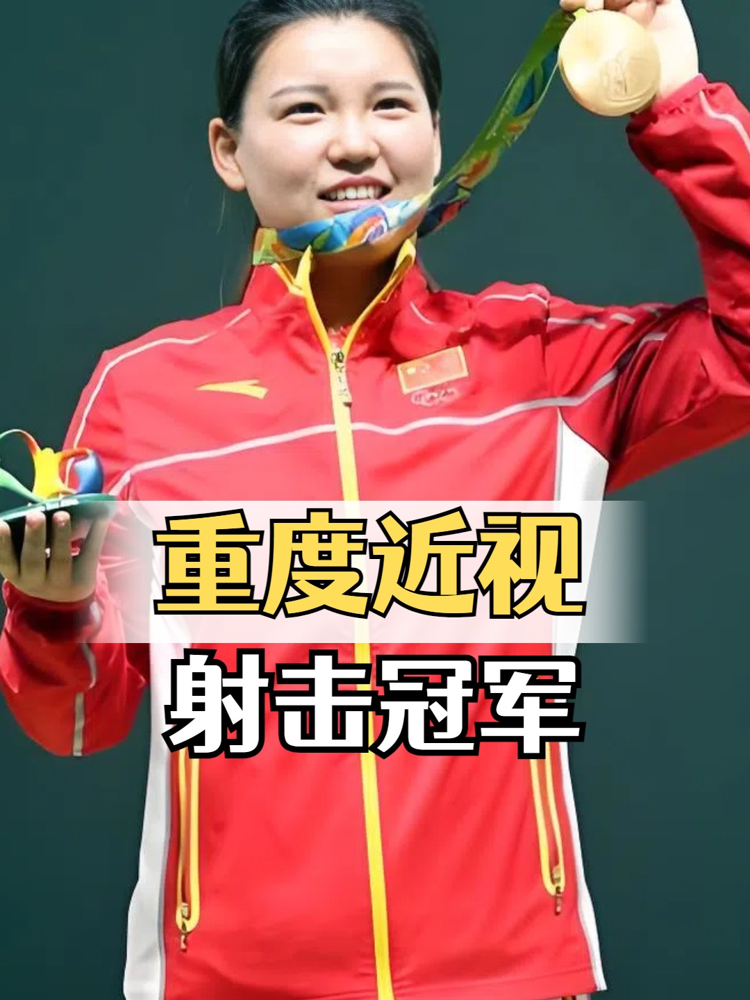 射击冠军喜笑颜开，获得认可