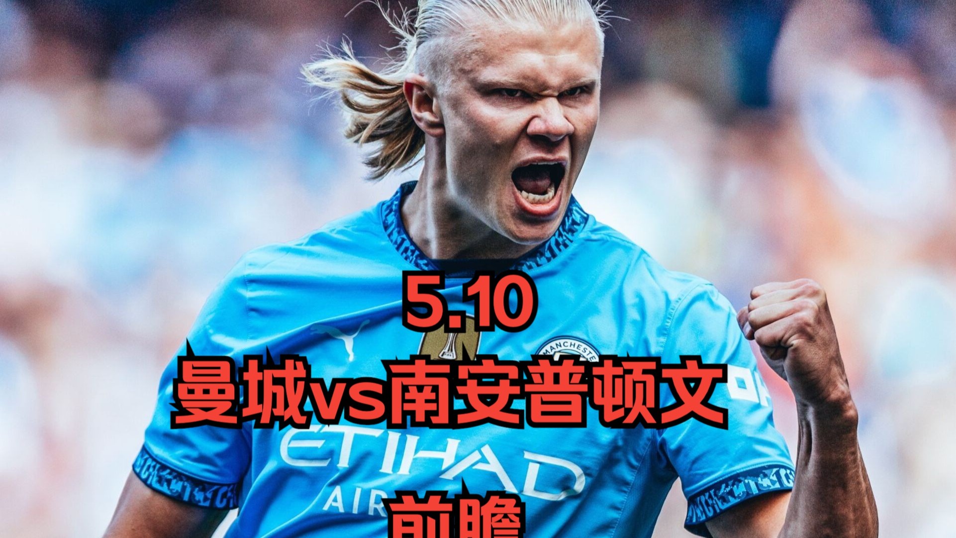 南安普顿主场逆袭完胜，排名上升两位的简单介绍