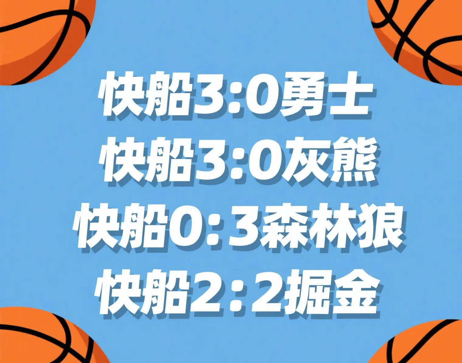 快船客场大胜灰熊,系列赛2-0领先 快船客场大胜灰熊,系列赛2-0领先